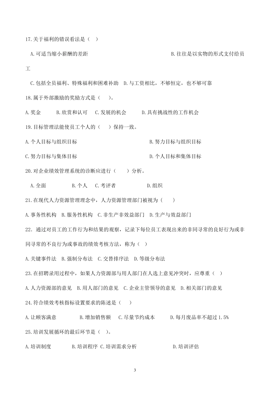 《人力资源开发与管理》复习题_第3页