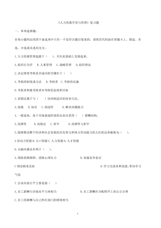 《人力资源开发与管理》复习题