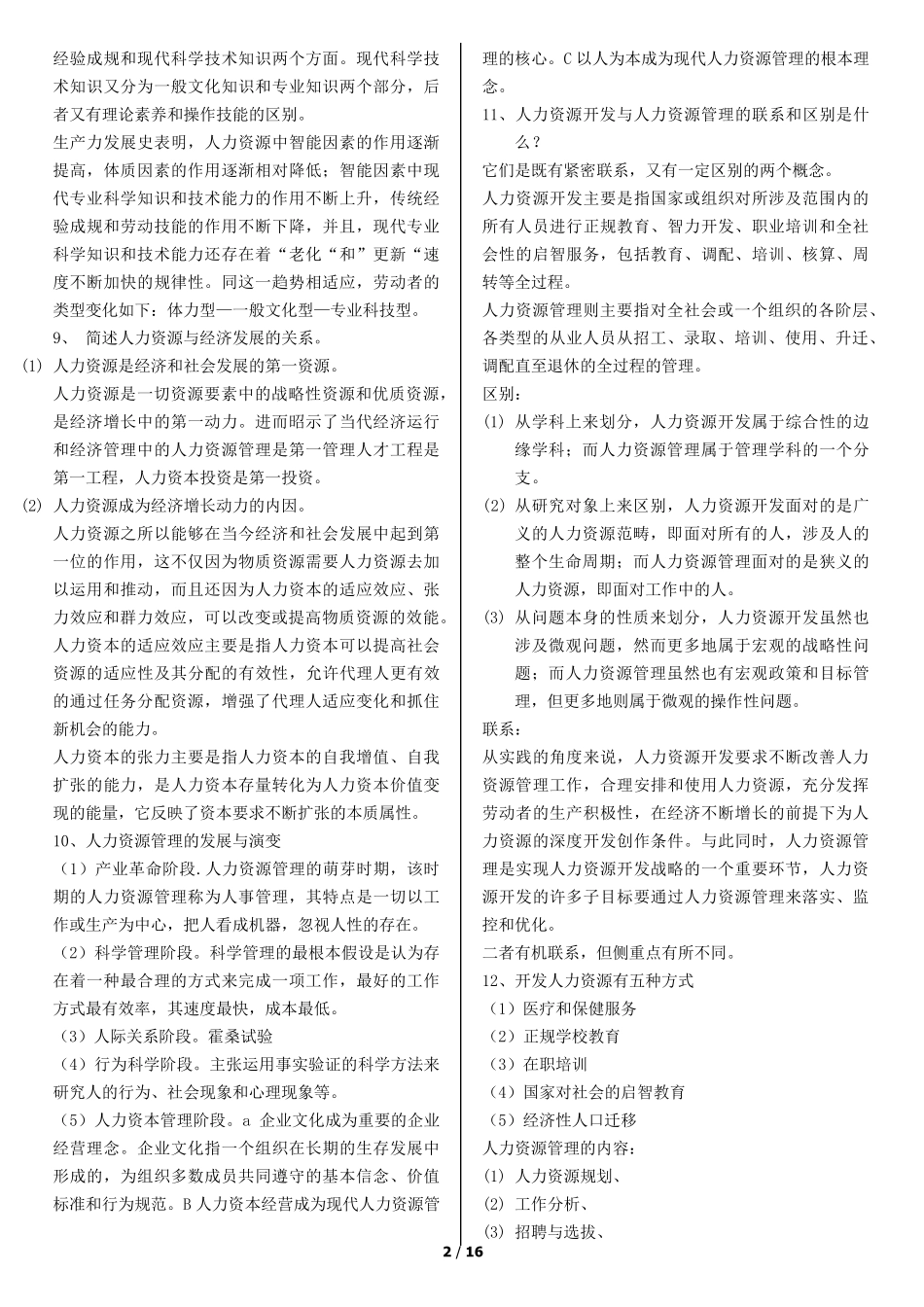 《人力资源开发与管理》自考重点_第2页