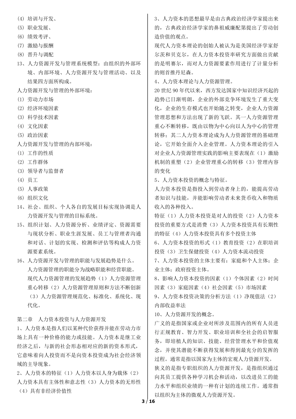《人力资源开发与管理》自考重点_第3页