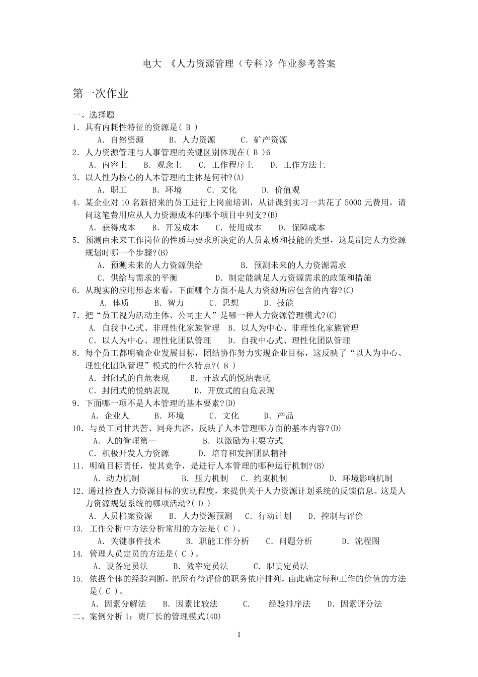 《人力资源管理(专科)》作业参考答案_第1页