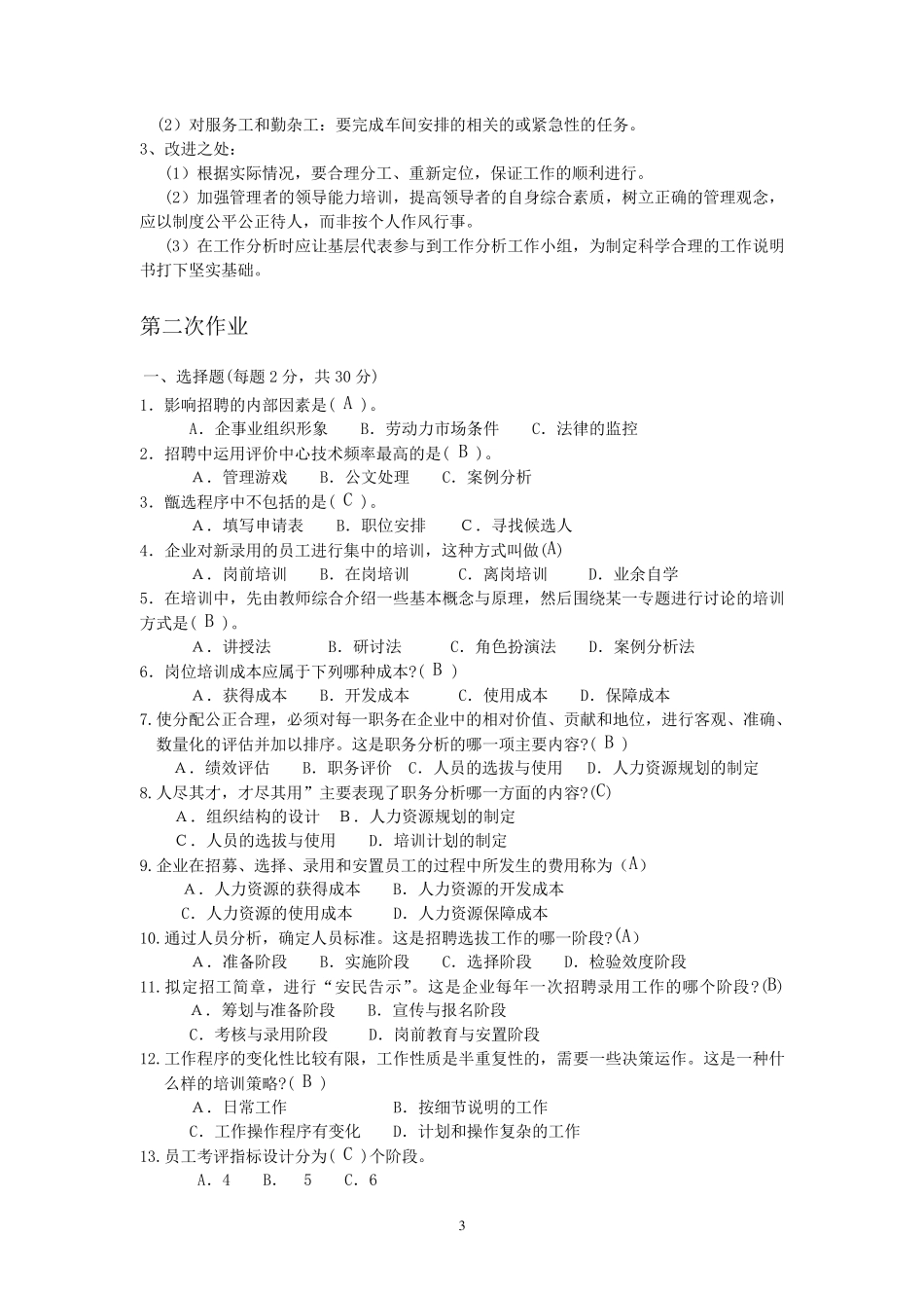 《人力资源管理(专科)》作业参考答案_第3页