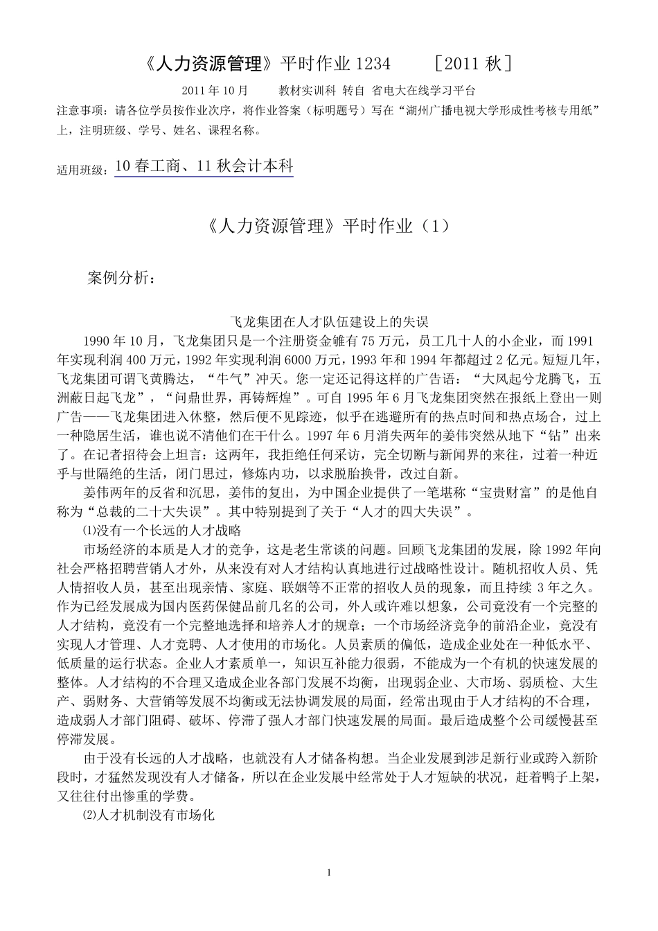 《人力资源管理》作业及答案_第1页