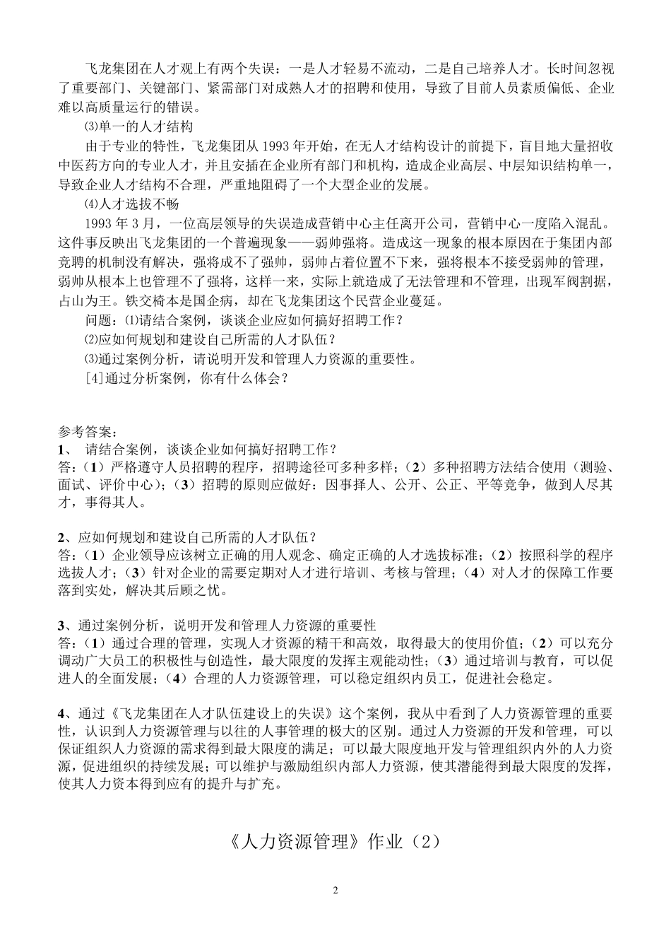 《人力资源管理》作业及答案_第2页