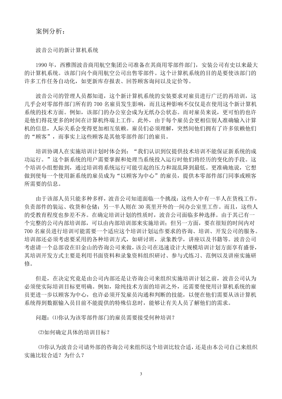 《人力资源管理》作业及答案_第3页