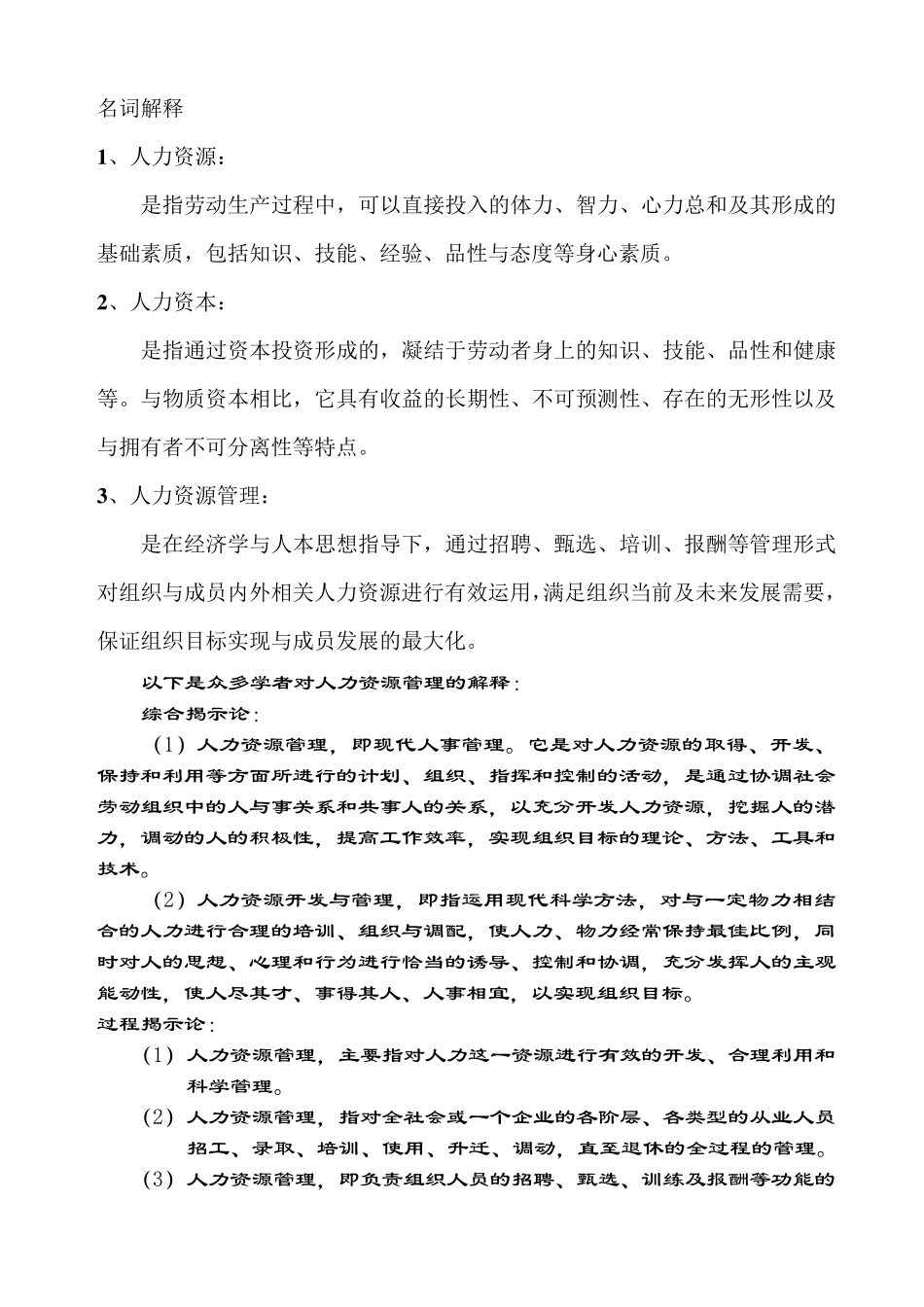 《人力资源管理》名词解释_第1页