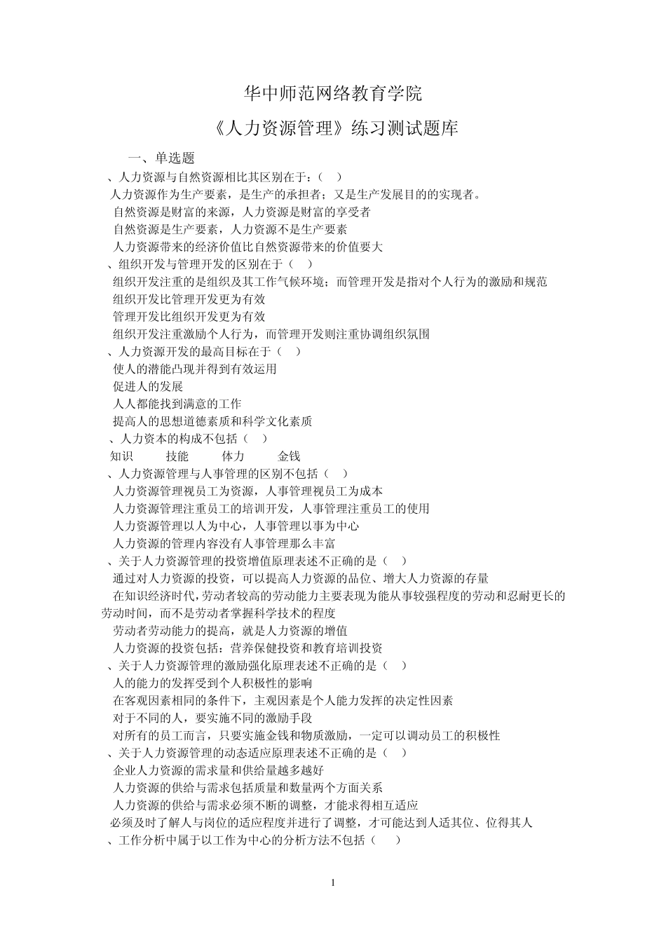 《人力资源管理》复习题库_第1页