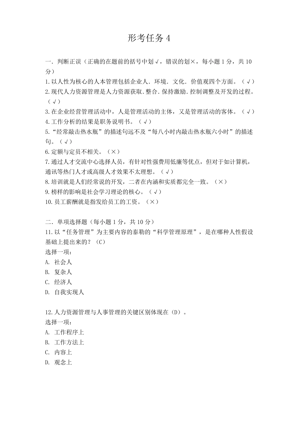 《人力资源管理》形考任务4_第1页
