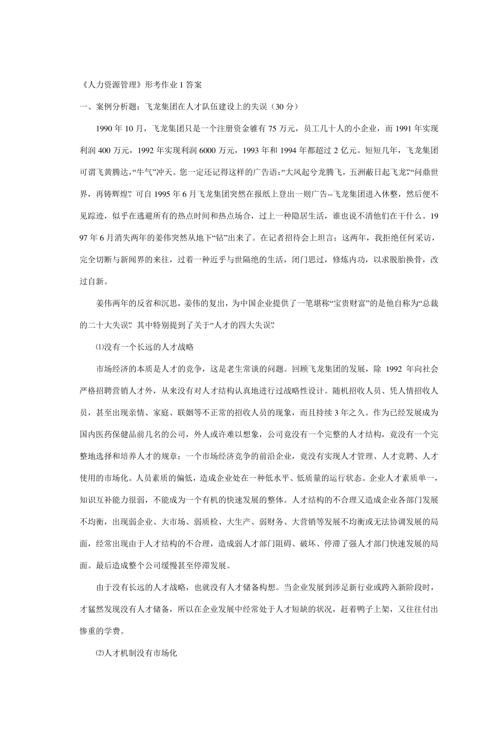 《人力资源管理》形考作业1答案_第1页
