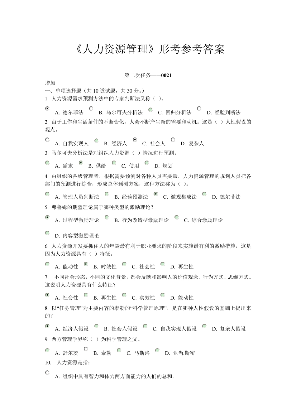 《人力资源管理》形考参考答案(已校对)_第1页