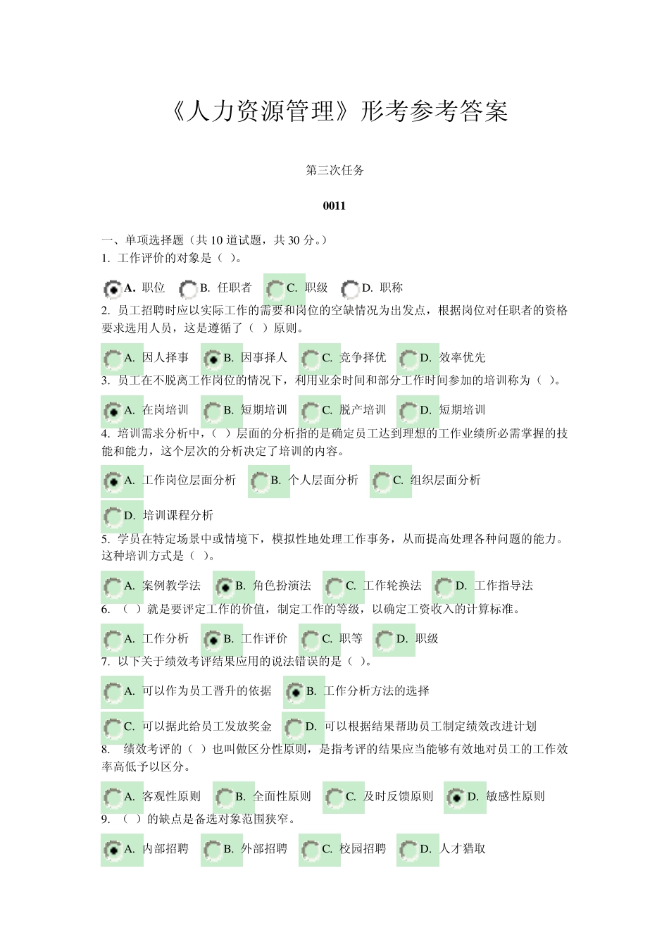 《人力资源管理》形考参考答案_第1页