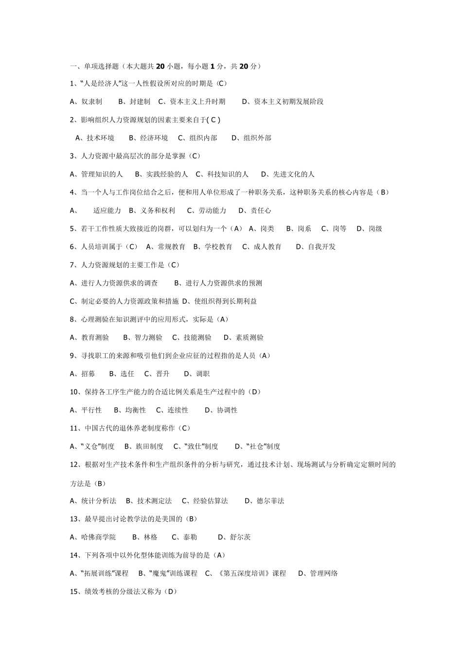 《人力资源管理》期末考试模拟试题一_第1页