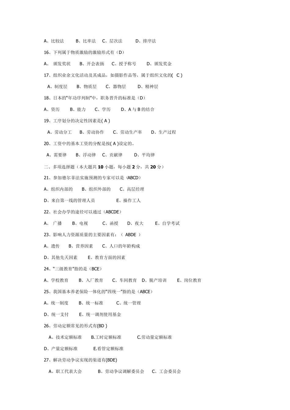 《人力资源管理》期末考试模拟试题一_第2页