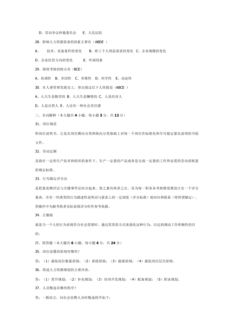 《人力资源管理》期末考试模拟试题一_第3页