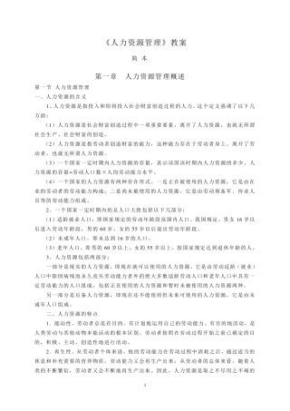 《人力资源管理》教案