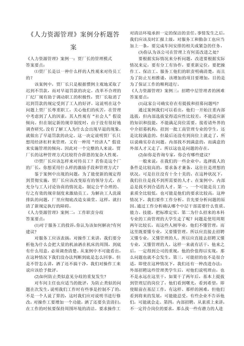 《人力资源管理》案例分析题答案_第1页