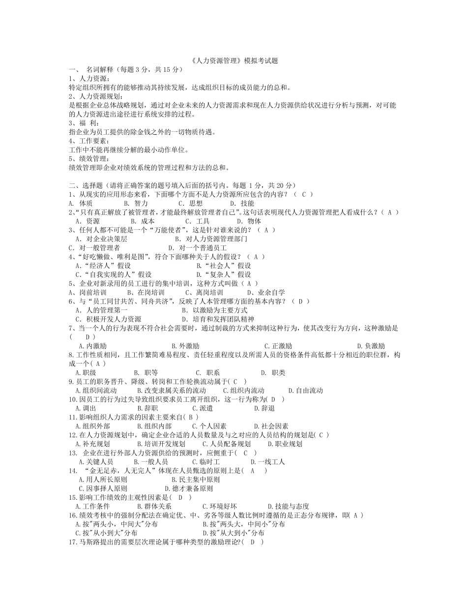 《人力资源管理》期末考试模拟试题参考答案_第1页