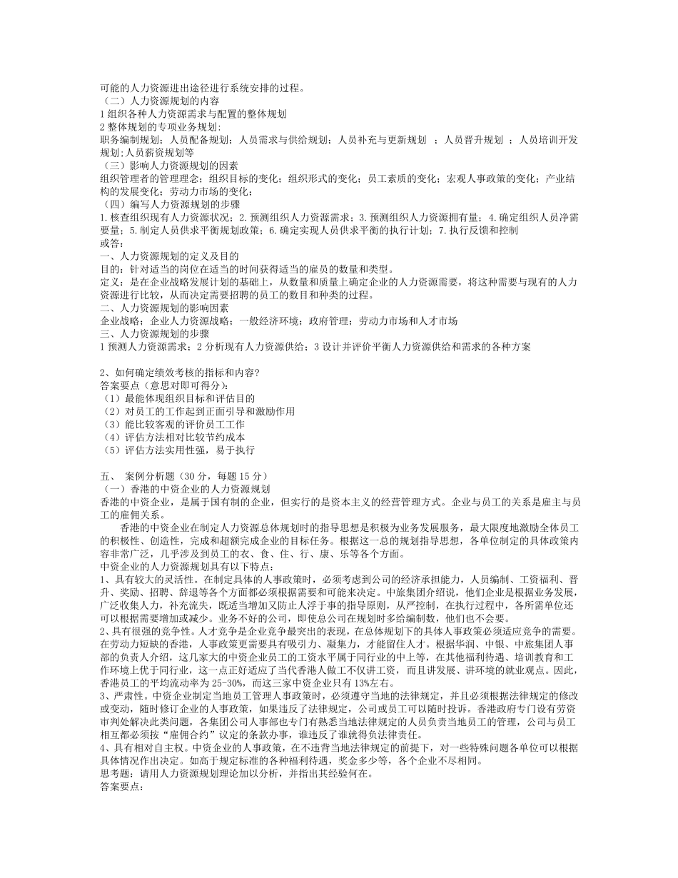 《人力资源管理》期末考试模拟试题参考答案_第3页