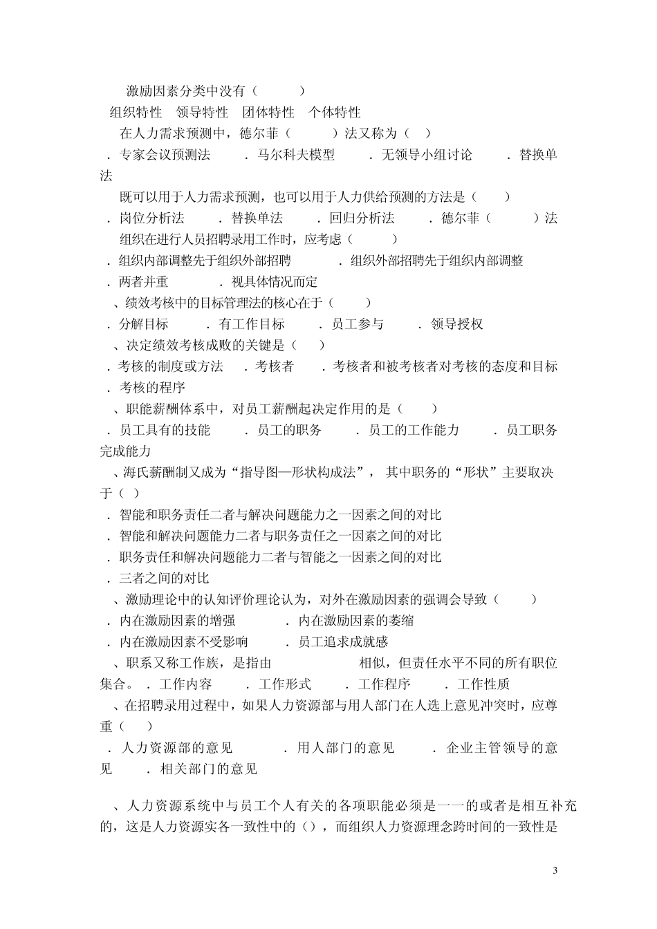《人力资源管理》练习题_第3页