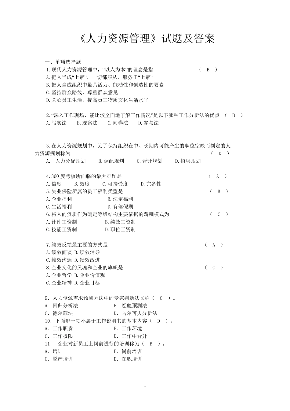 《人力资源管理》试题及答案_第1页