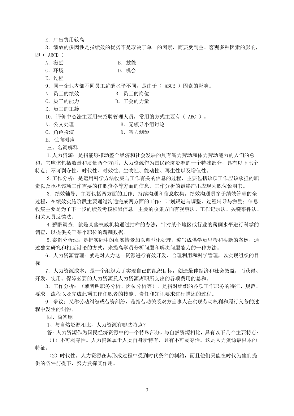 《人力资源管理》试题及答案_第3页