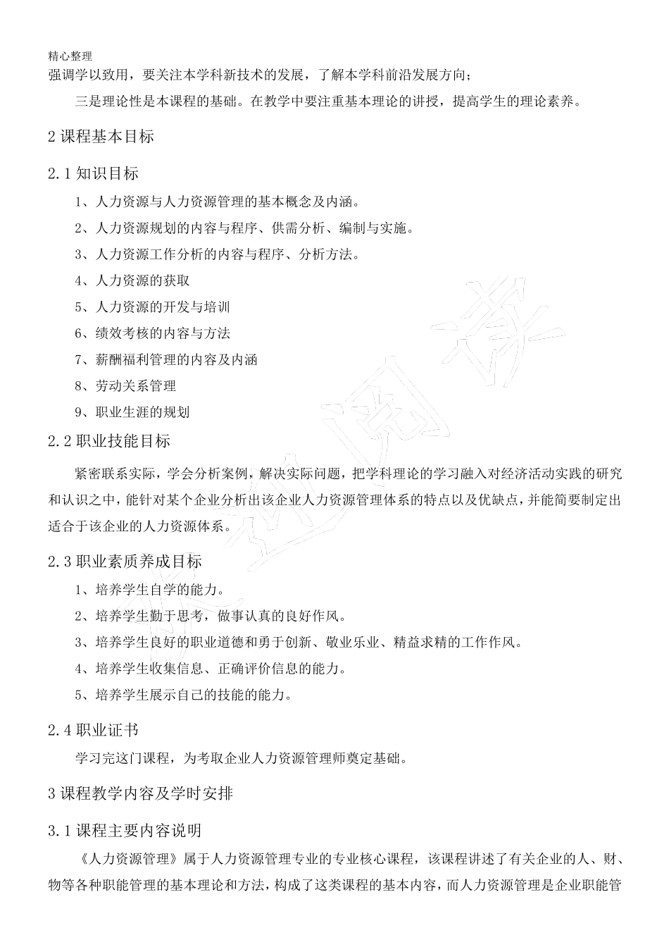 《人力资源管理》课程标准_第2页