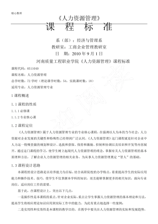 《人力资源管理》课程标准