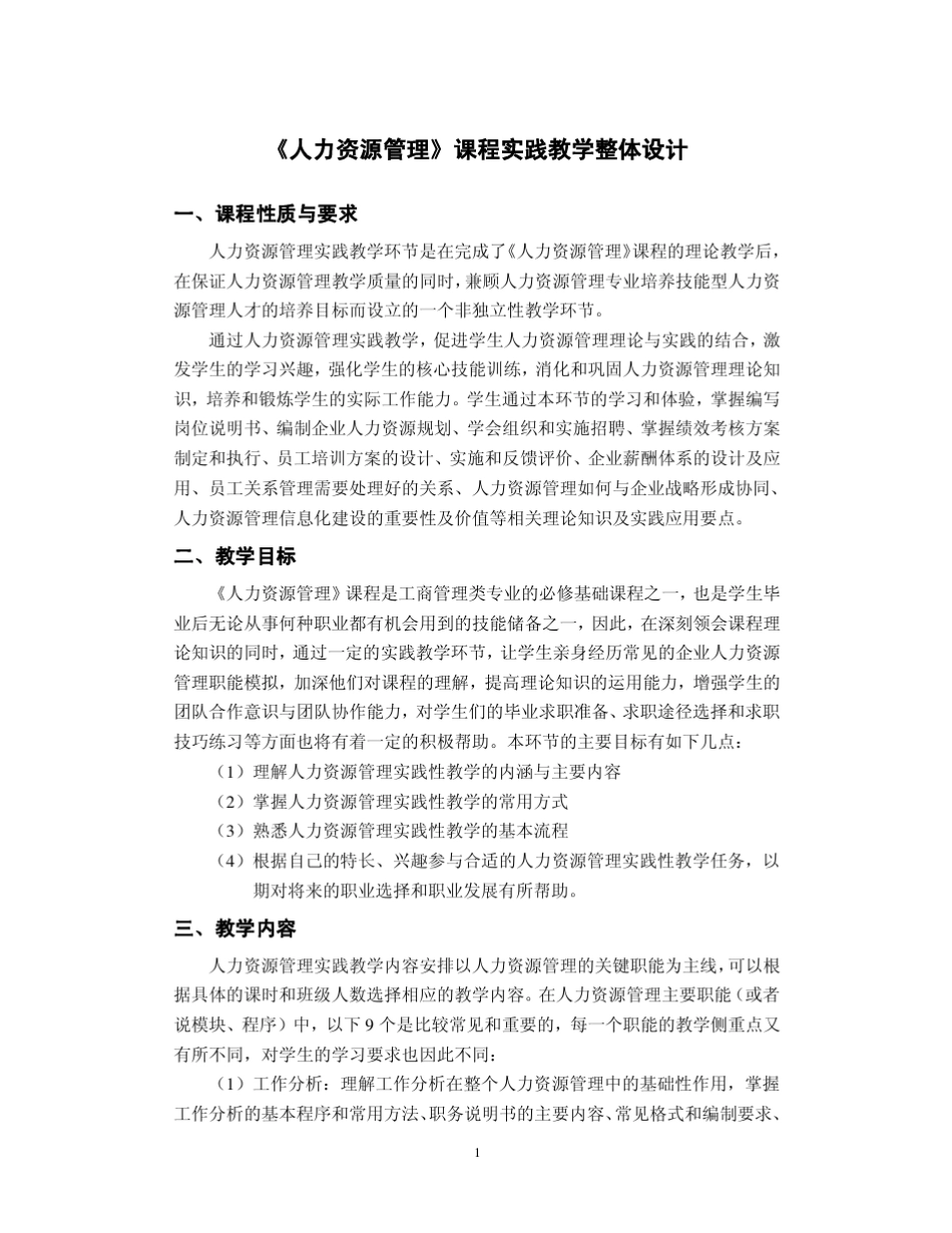 《人力资源管理》课程实践教学设计_第1页