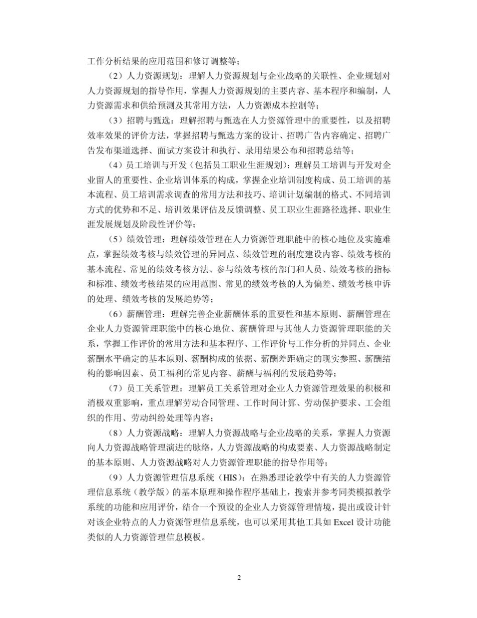 《人力资源管理》课程实践教学设计_第2页