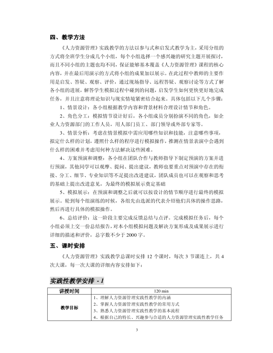 《人力资源管理》课程实践教学设计_第3页