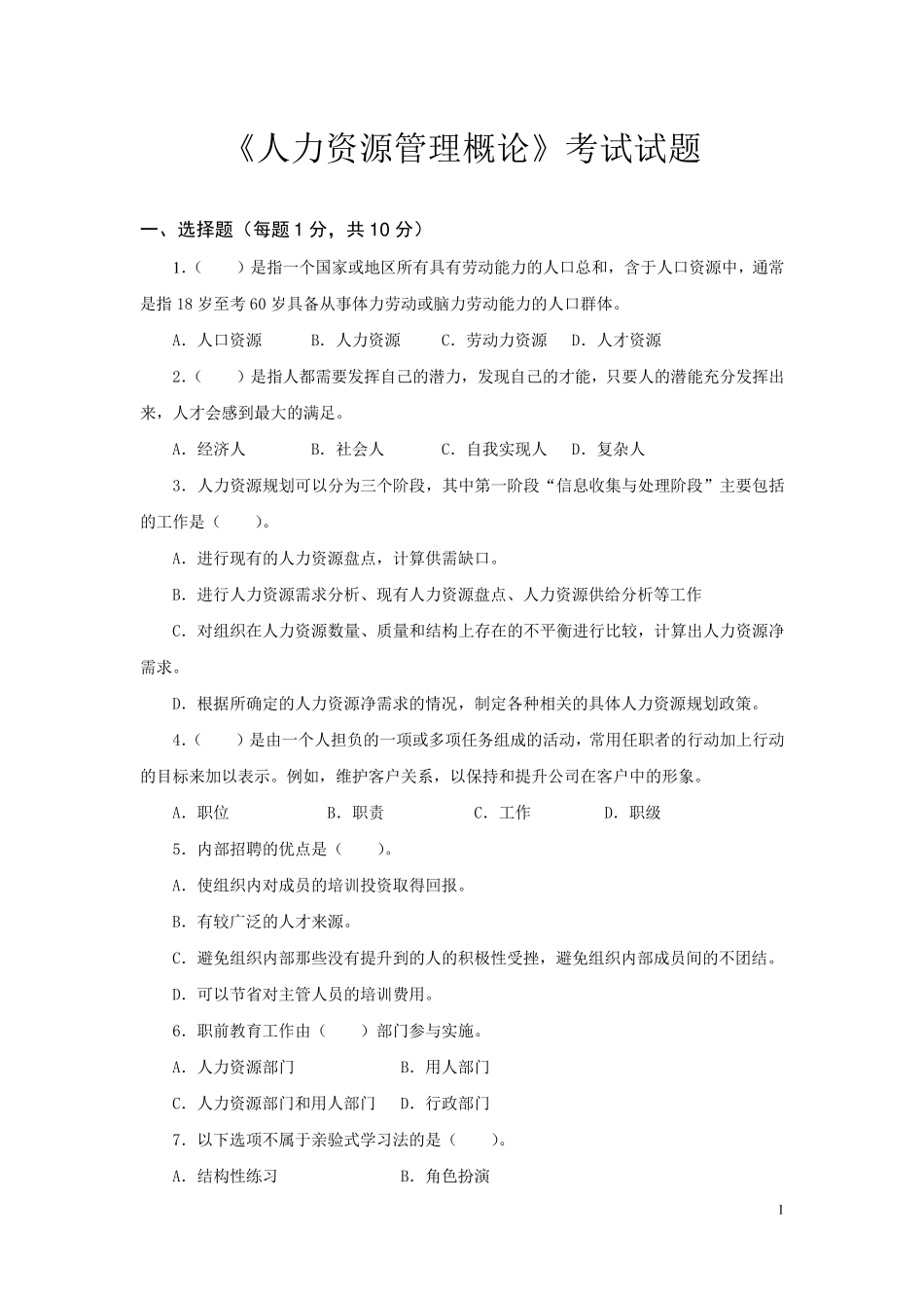 《人力资源管理概论》试卷试题及答案_第1页