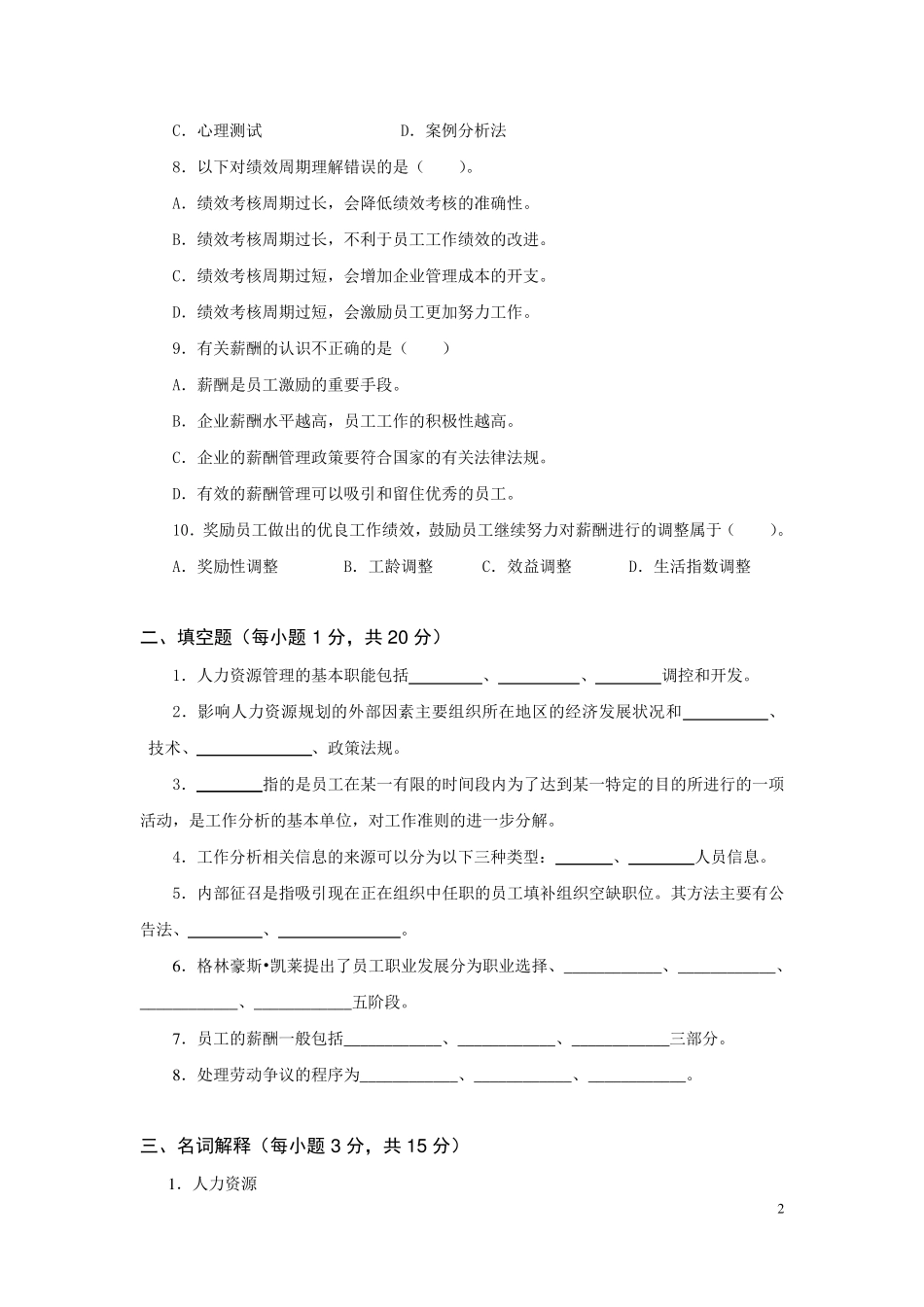 《人力资源管理概论》试卷试题及答案_第2页