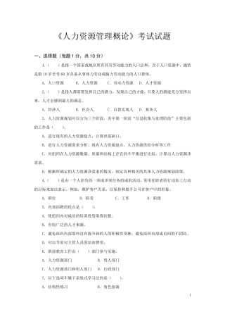 《人力资源管理概论》试卷试题及答案