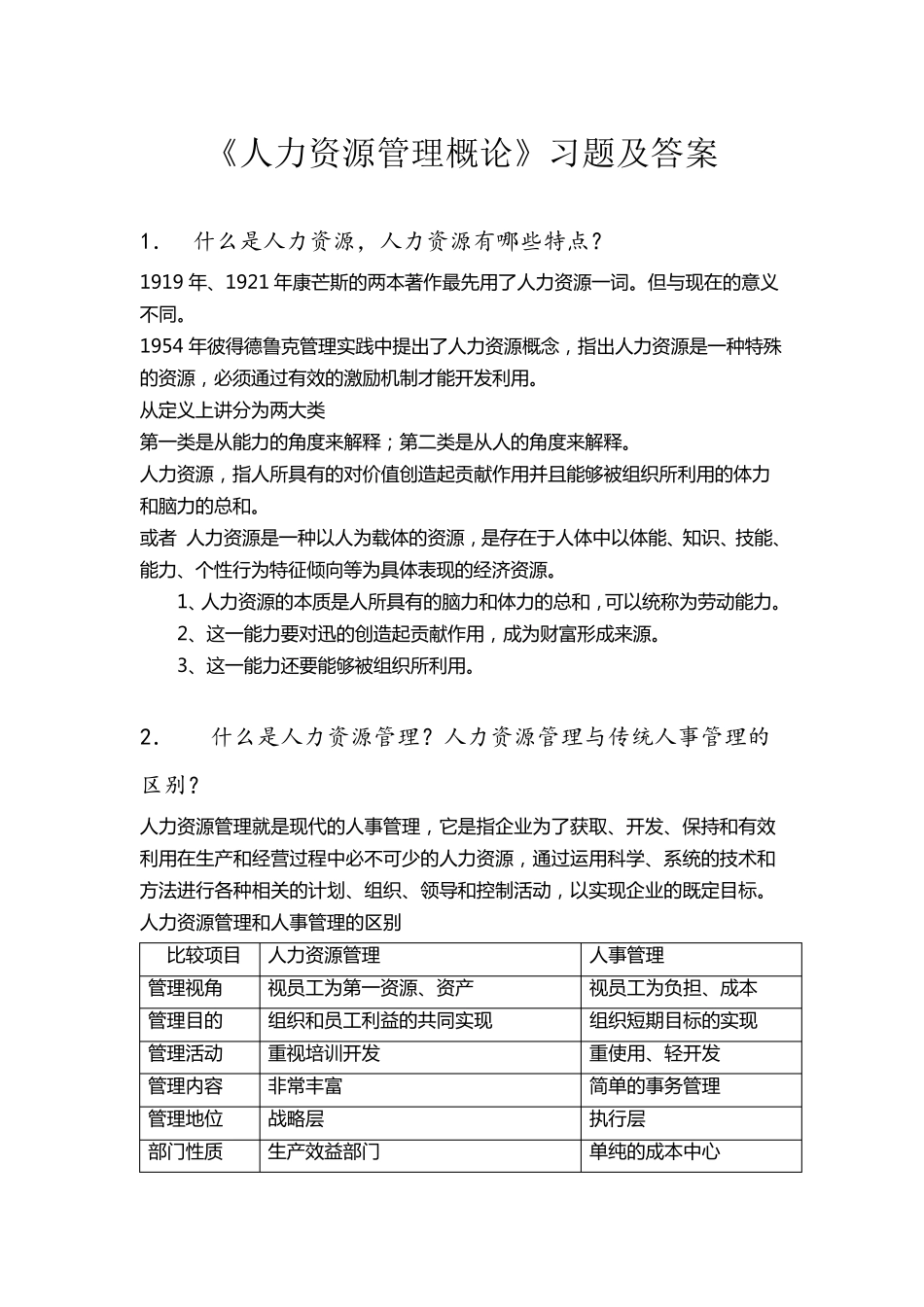 《人力资源管理概论》习题及答案_第1页