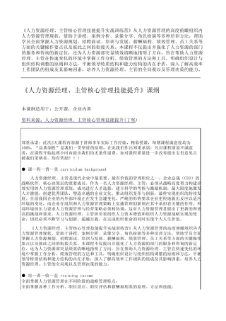 《人力资源经理、主管核心管理技能提升》课纲
