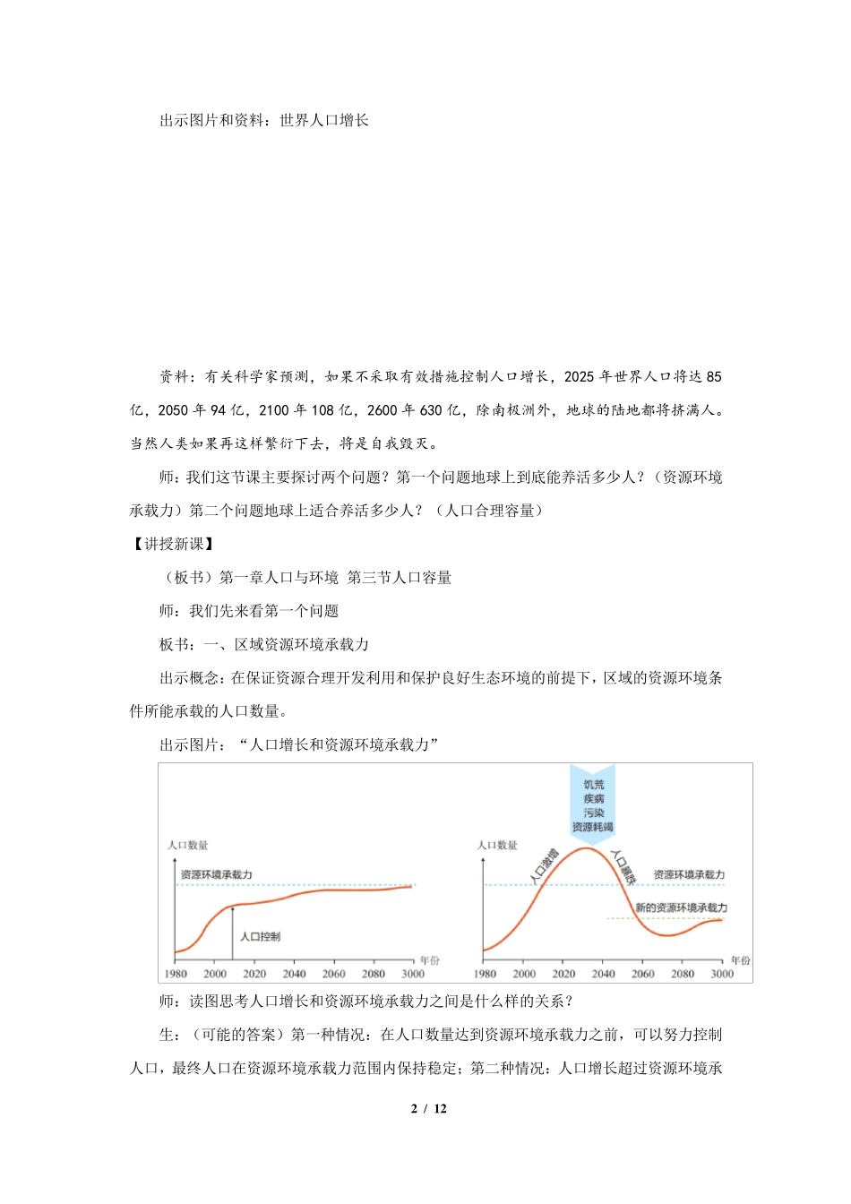 《人口容量》教学设计[高中地理人教版必修2(新课标)]_第2页