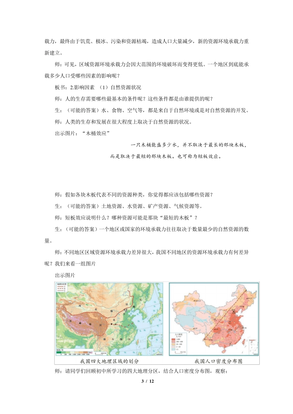 《人口容量》教学设计[高中地理人教版必修2(新课标)]_第3页