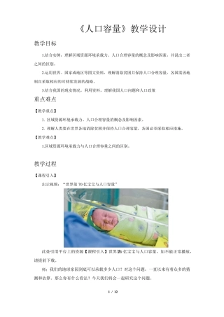 《人口容量》教学设计[高中地理人教版必修2(新课标)]