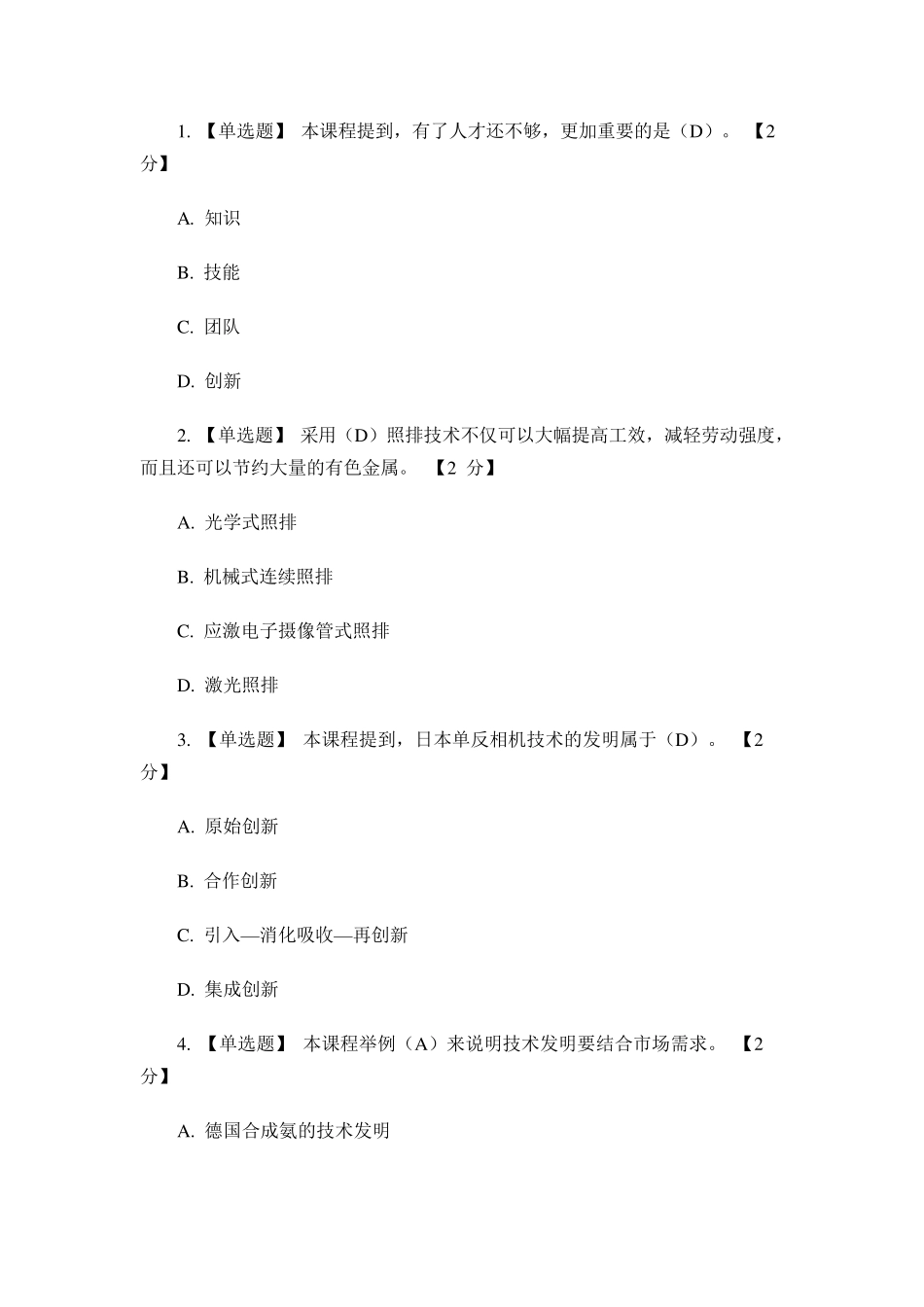 《人员创新能力建设》试题及答案_第1页