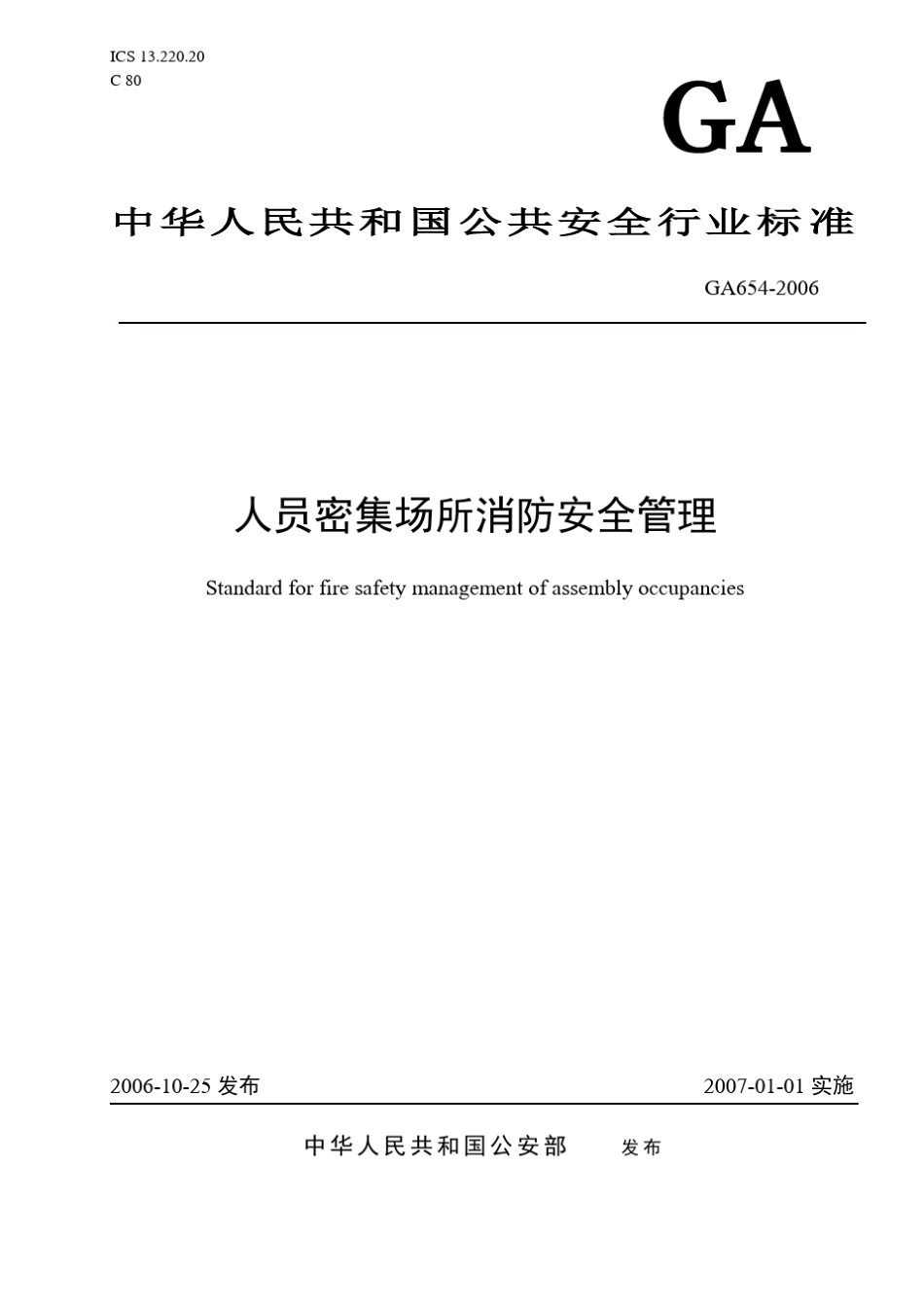 《人员密集场所消防安全管理》_第1页