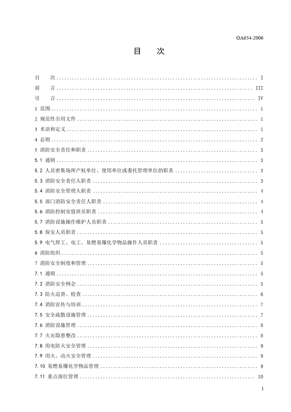 《人员密集场所消防安全管理》_第3页