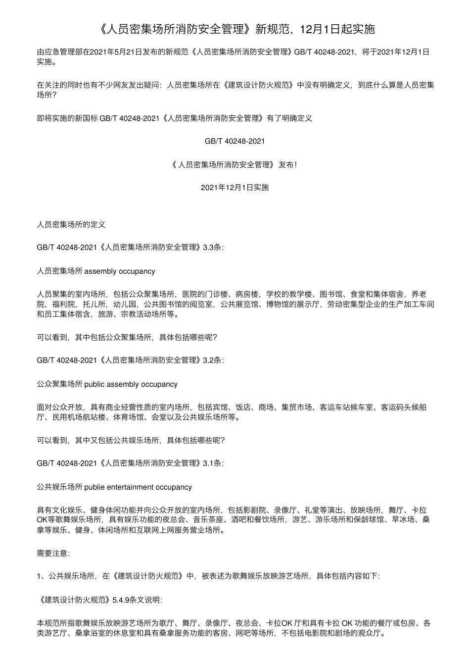 《人员密集场所消防安全管理》新规范,12月1日起实施_第1页