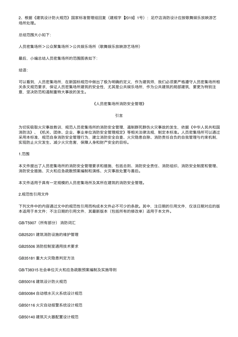 《人员密集场所消防安全管理》新规范,12月1日起实施_第2页