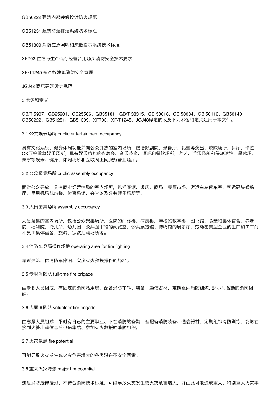 《人员密集场所消防安全管理》新规范,12月1日起实施_第3页