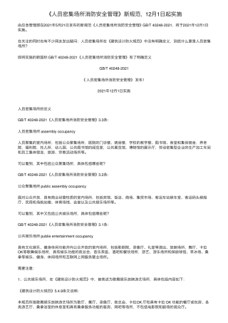 《人员密集场所消防安全管理》新规范,12月1日起实施