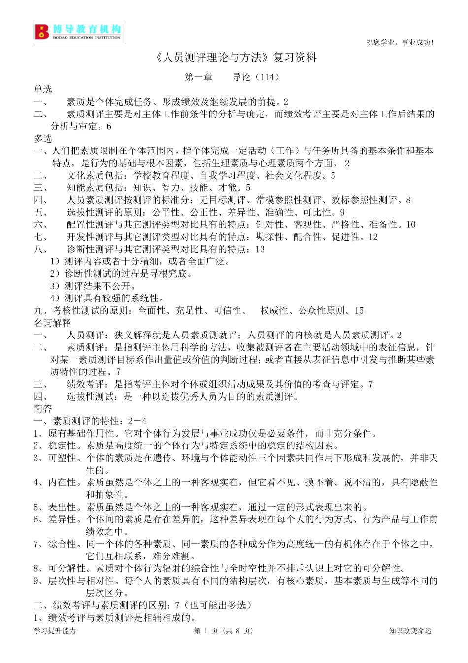 《人员测评理论与方法》复习资料_第1页
