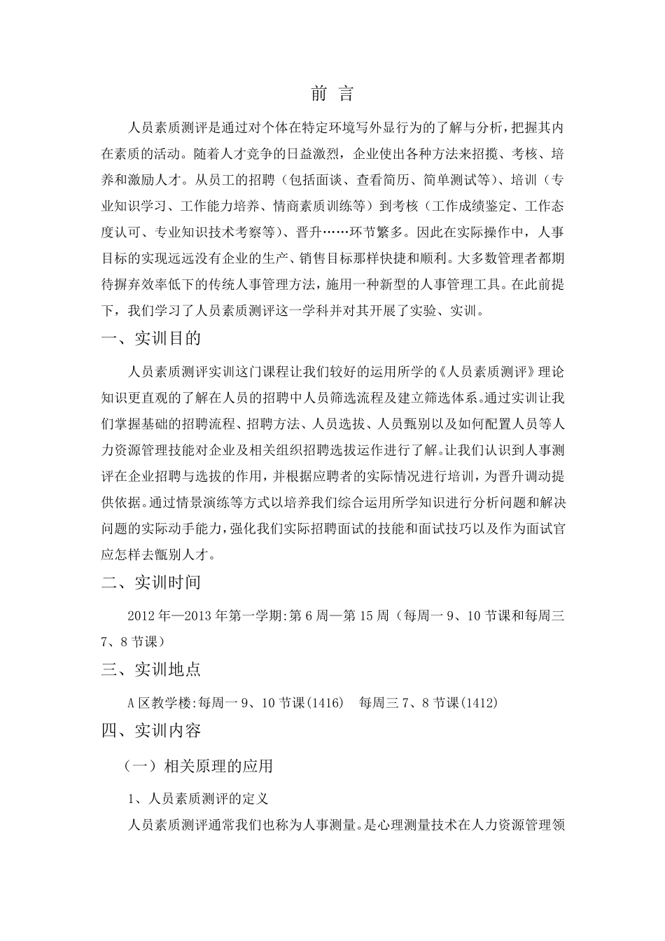 《人员素质测评》实训报告_第1页