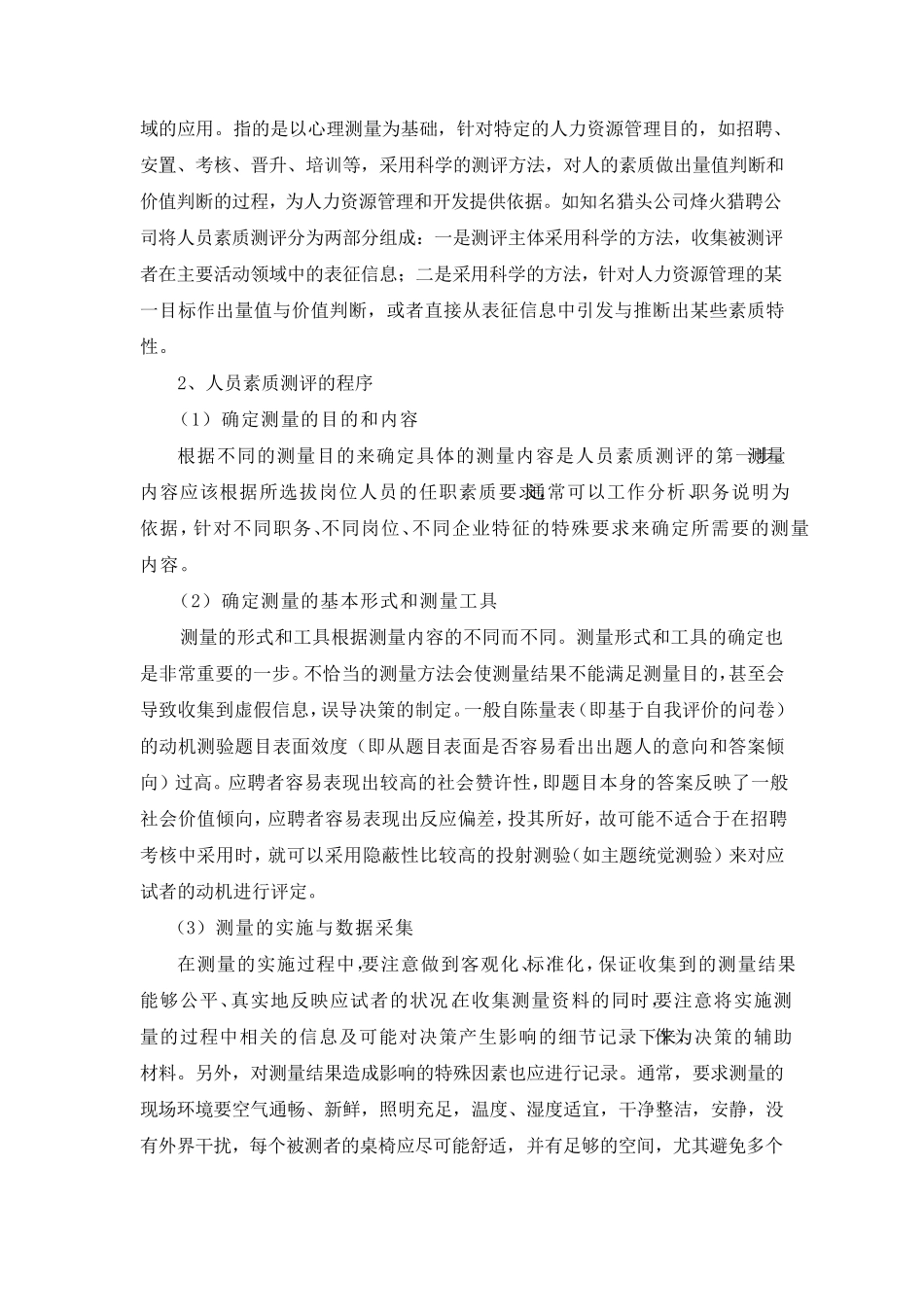 《人员素质测评》实训报告_第2页