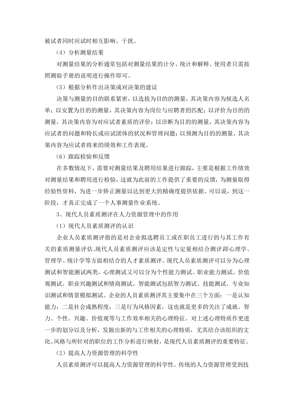 《人员素质测评》实训报告_第3页