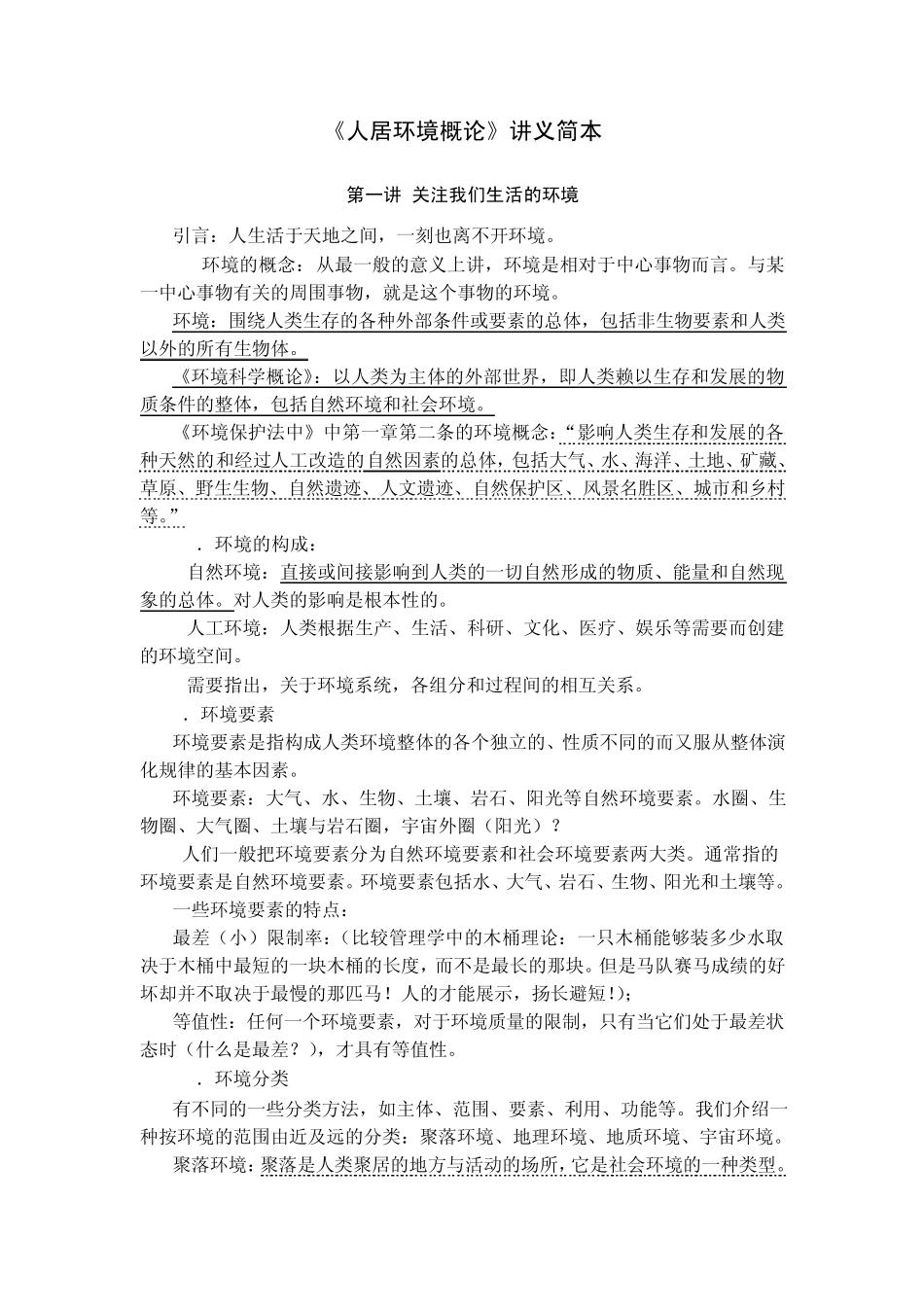 《人居环境概论》讲义简本_第1页